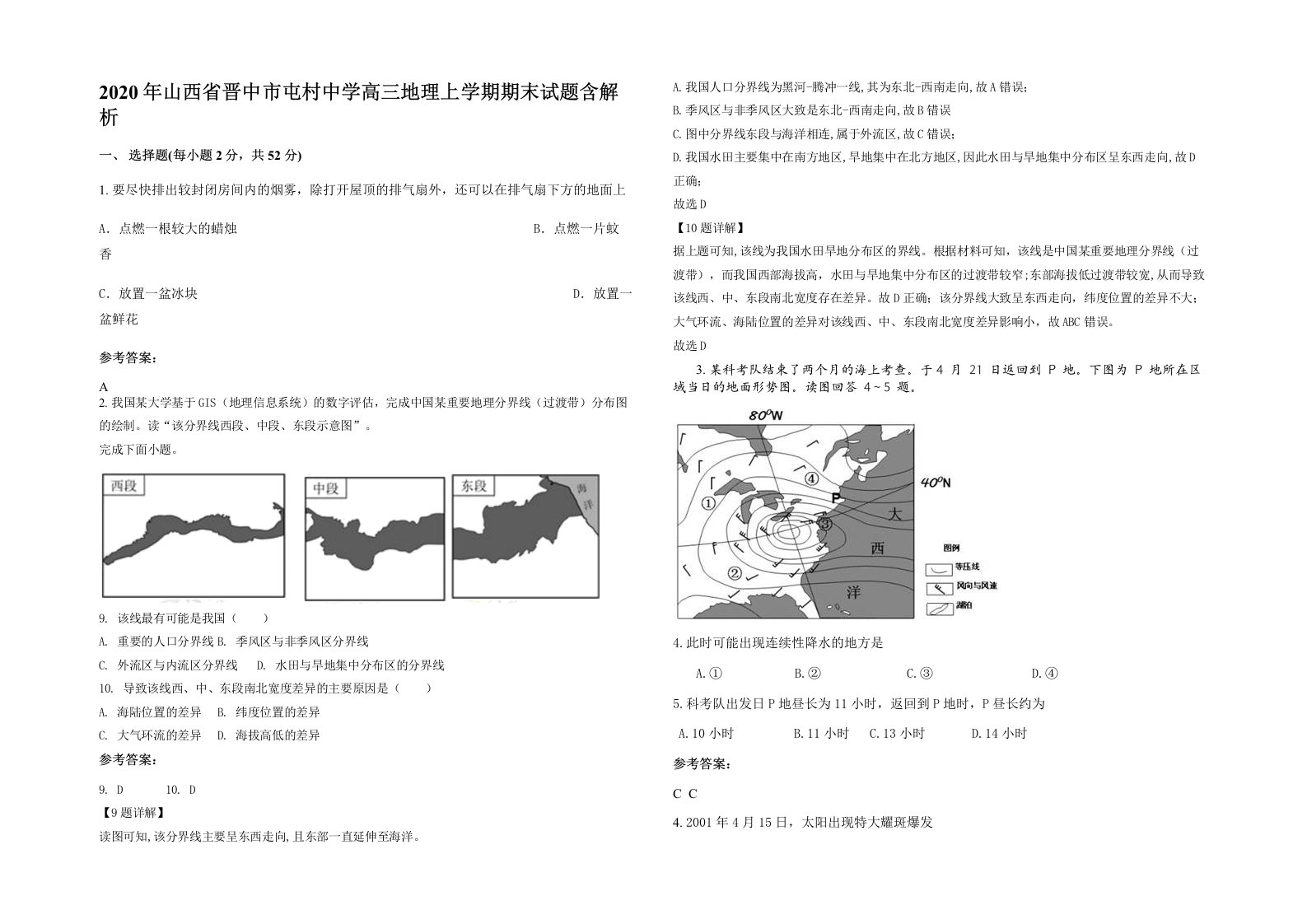 2020年山西省晋中市屯村中学高三地理上学期期末试题含解析