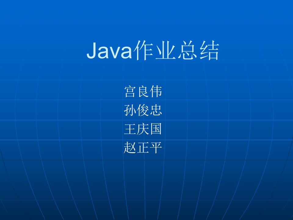 《Java功课总结》PPT课件