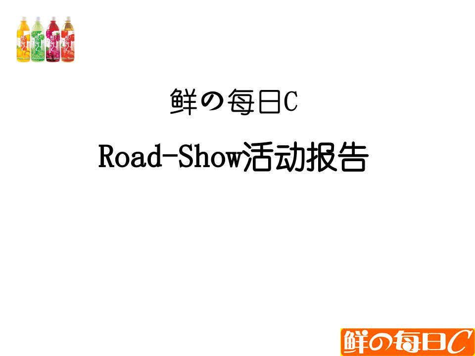 通力传媒-康师傅路演活动报告(1)