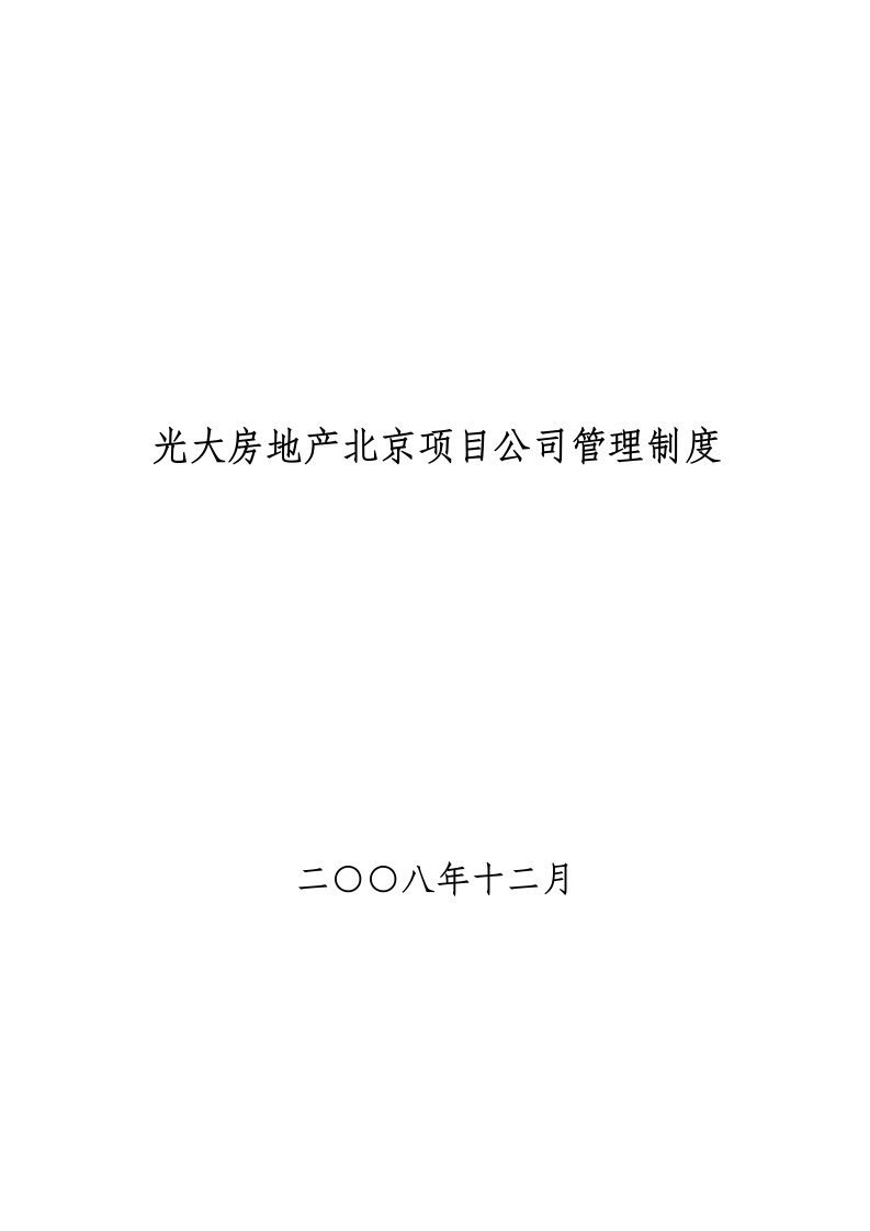 光大房地产北京项目公司管理制度