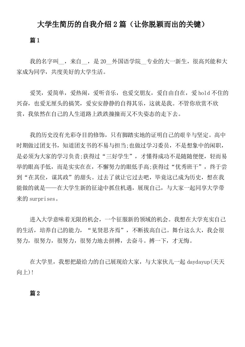 大学生简历的自我介绍2篇（让你脱颖而出的关键）