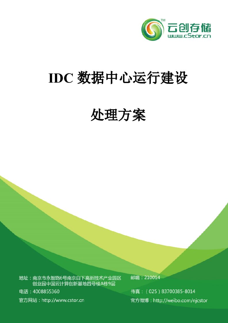 IDC数据中心运营建设方案