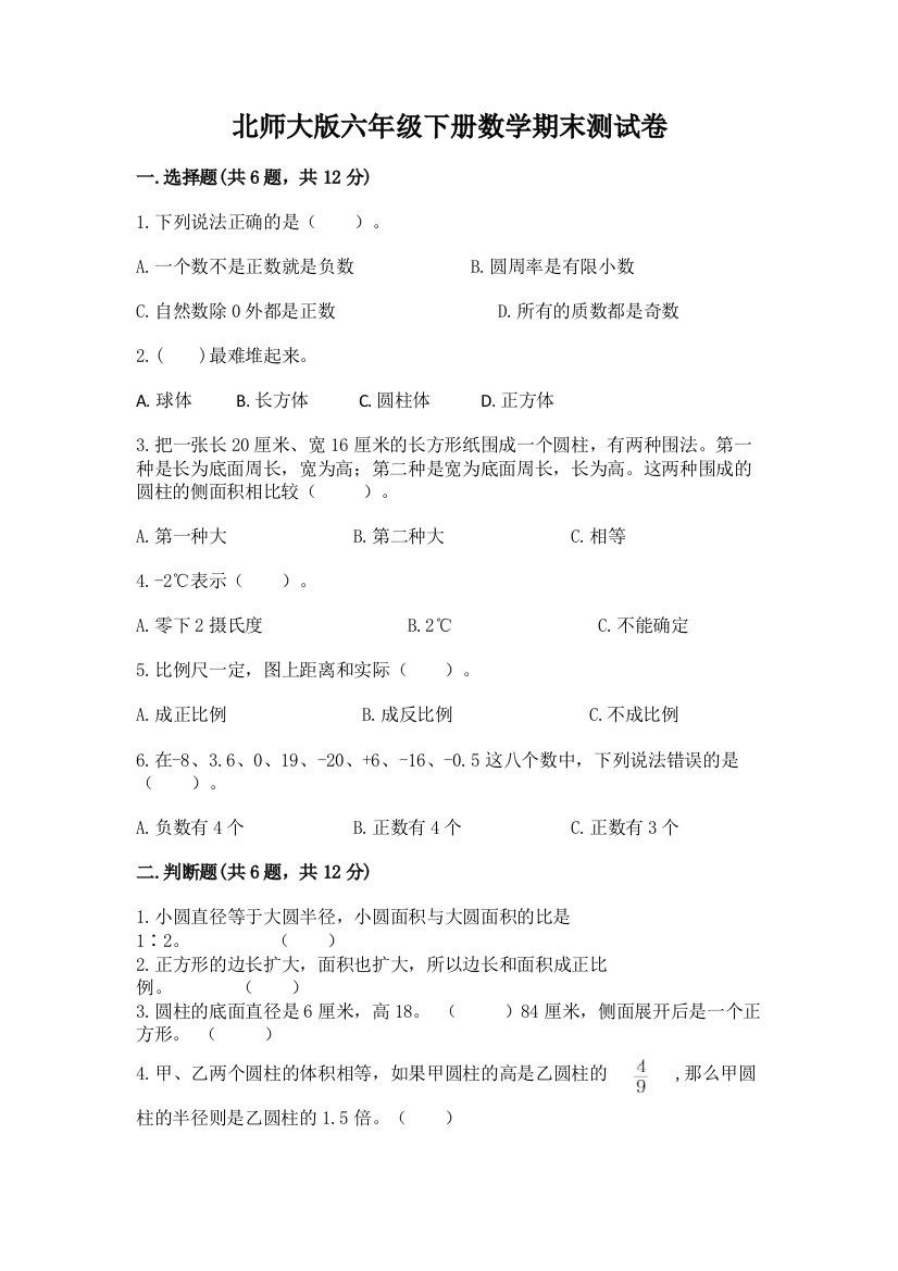 北师大版六年级下册数学期末测试卷含答案【考试直接用】