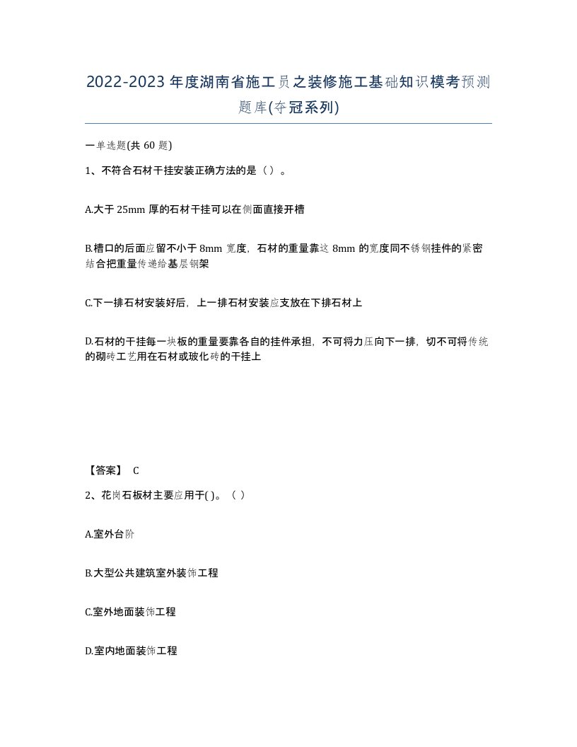 2022-2023年度湖南省施工员之装修施工基础知识模考预测题库夺冠系列