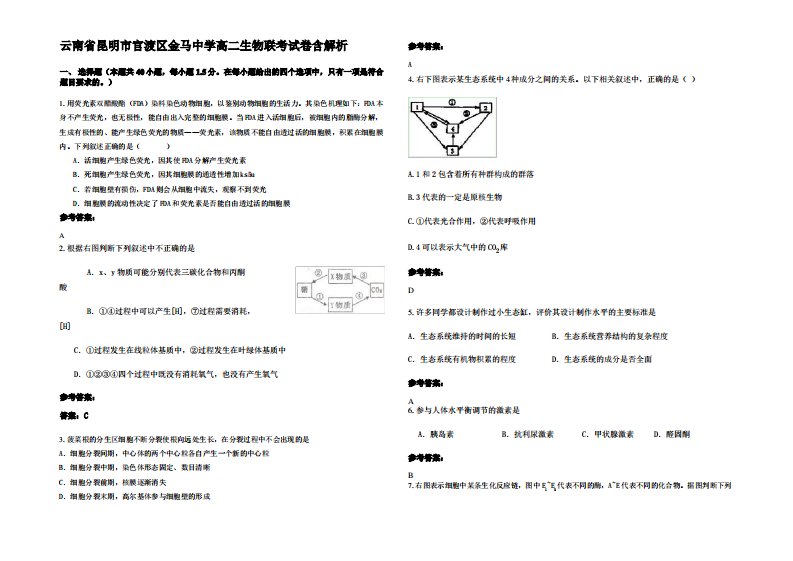 云南省昆明市官渡区金马中学高二生物联考试卷含解析