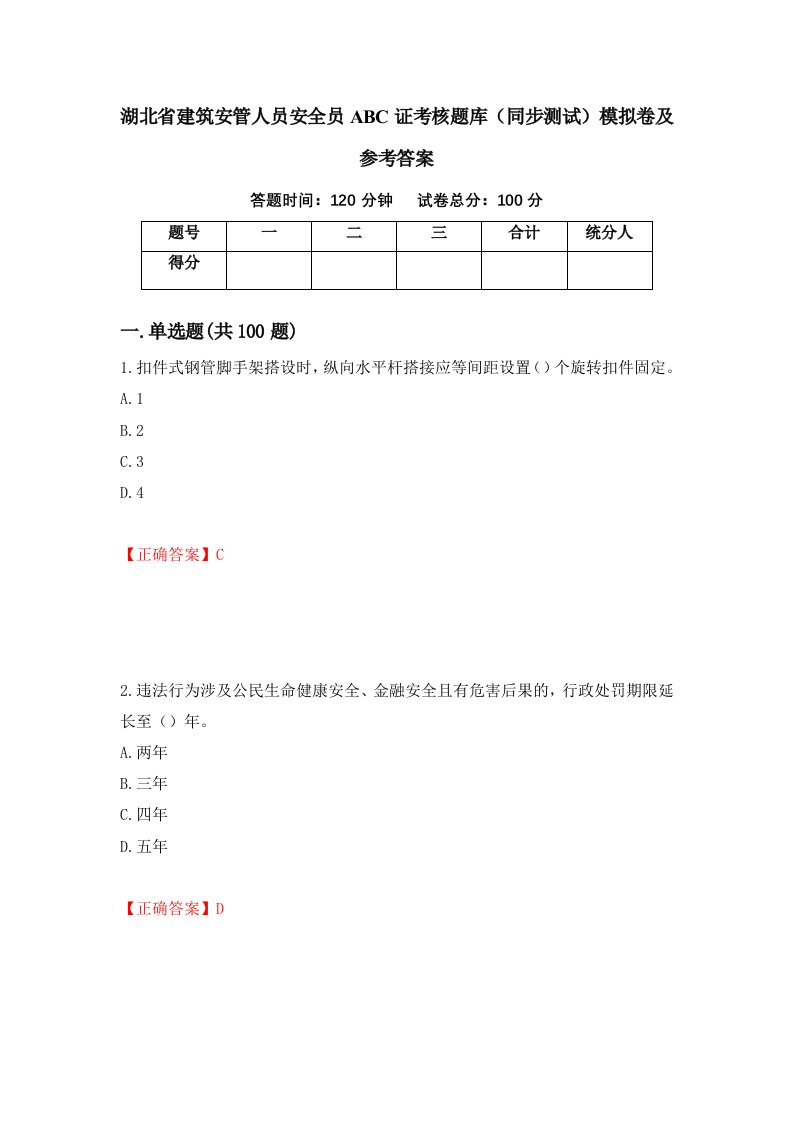 湖北省建筑安管人员安全员ABC证考核题库同步测试模拟卷及参考答案96