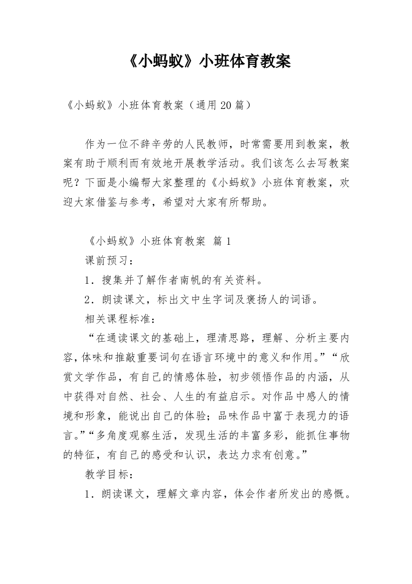 《小蚂蚁》小班体育教案