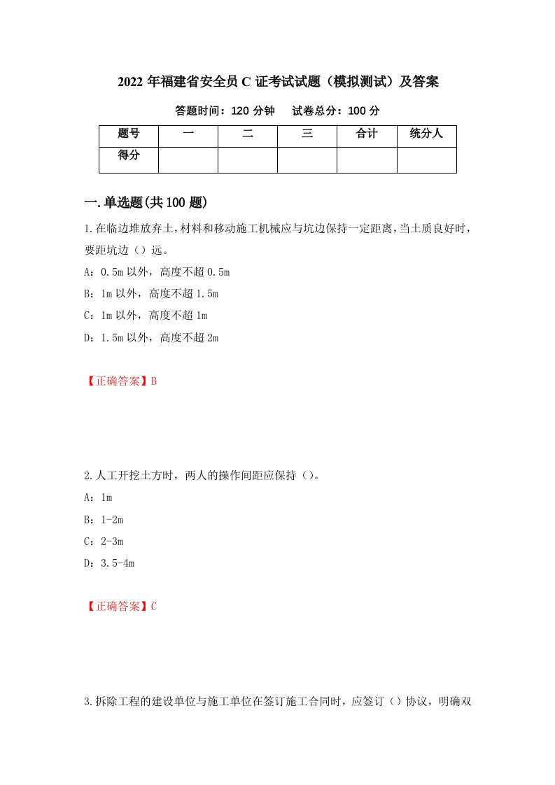 2022年福建省安全员C证考试试题模拟测试及答案第77期