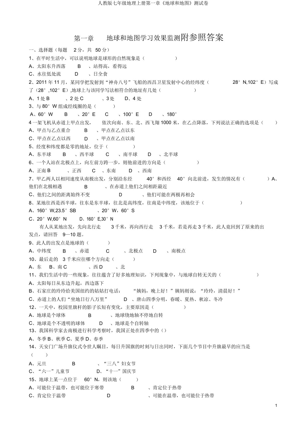 人教版七年级地理上册第一章《地球和地图》测试卷