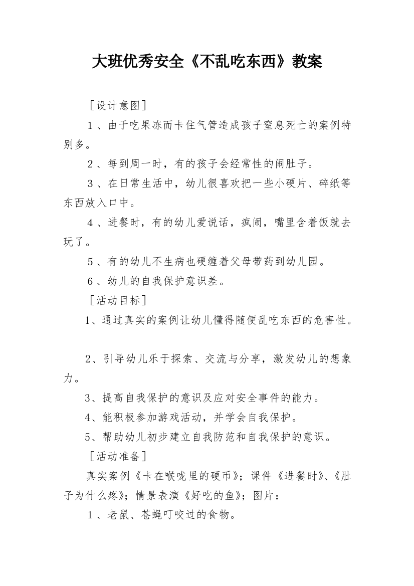 大班优秀安全《不乱吃东西》教案