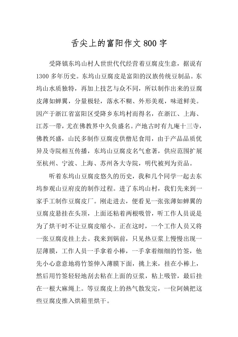 舌尖上的富阳作文800字