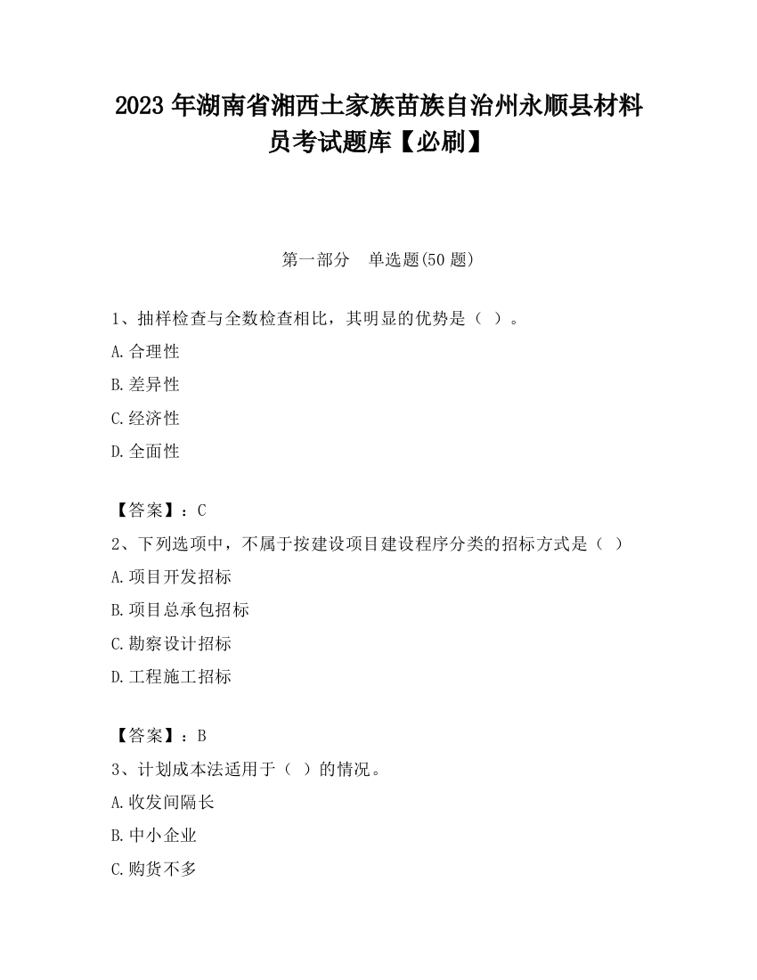 2023年湖南省湘西土家族苗族自治州永顺县材料员考试题库【必刷】