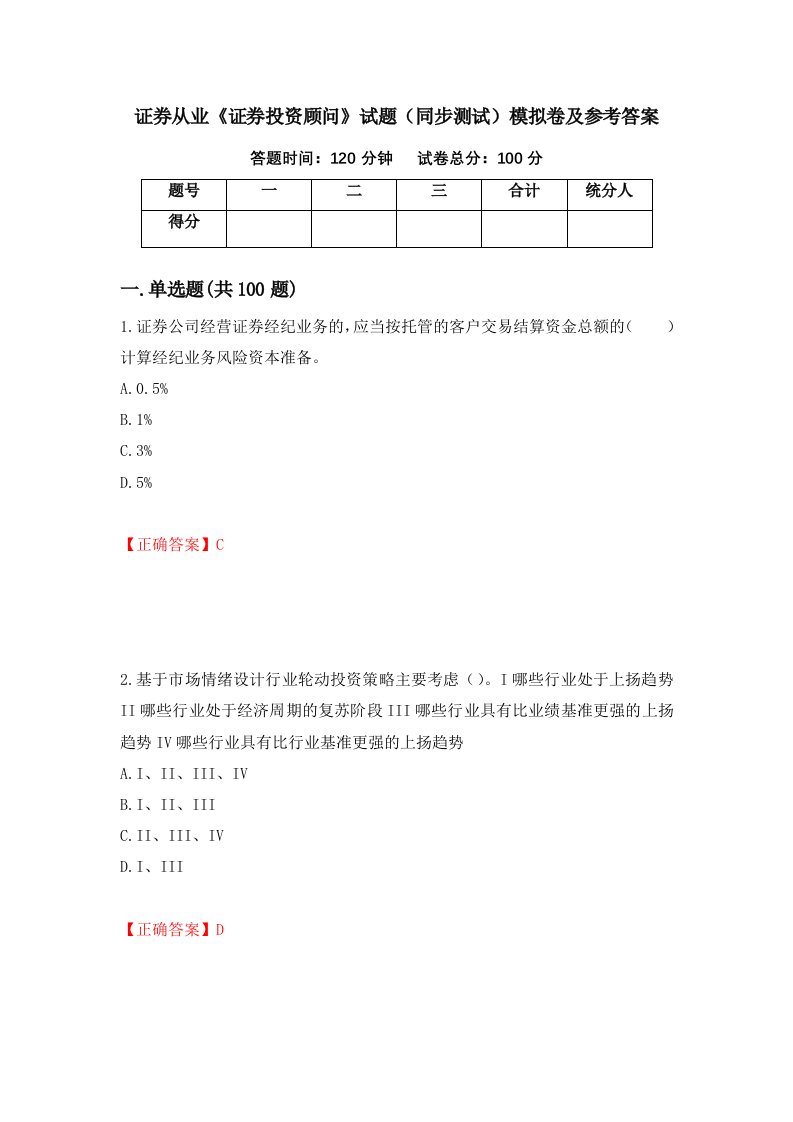 证券从业证券投资顾问试题同步测试模拟卷及参考答案20