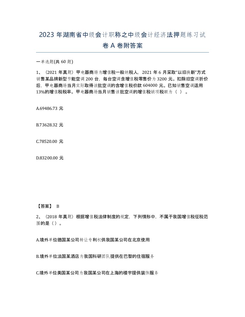 2023年湖南省中级会计职称之中级会计经济法押题练习试卷A卷附答案