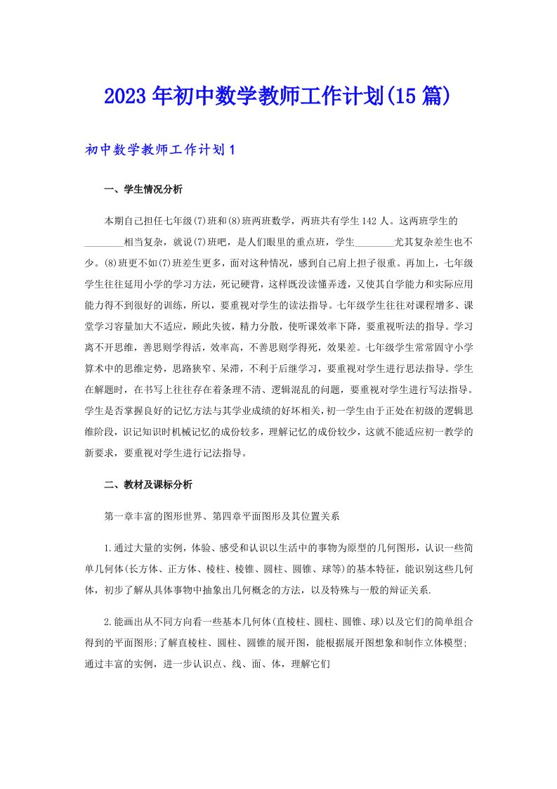 2023年初中数学教师工作计划(15篇)