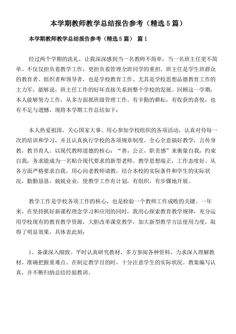 本学期教师教学总结报告参考（精选5篇）