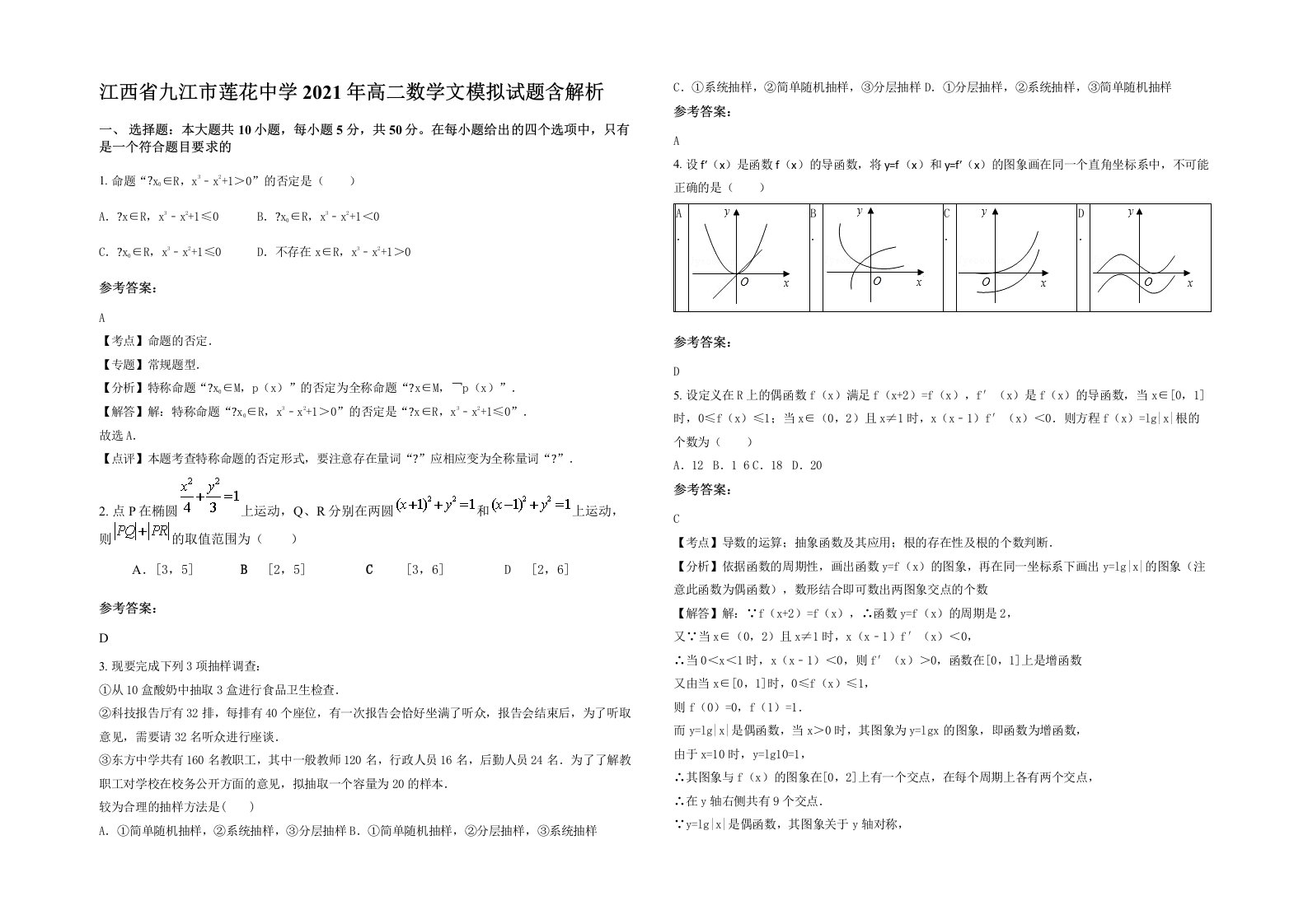 江西省九江市莲花中学2021年高二数学文模拟试题含解析