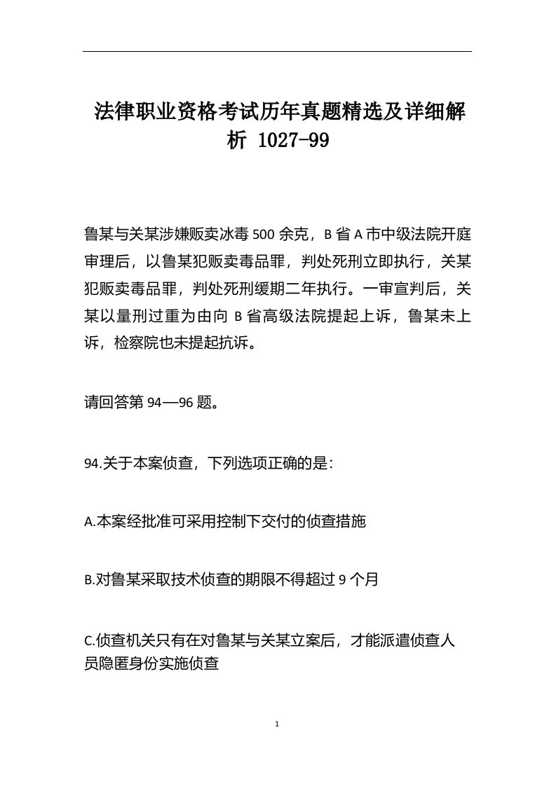 法律职业资格考试历年真题精选及详细解析1027-99