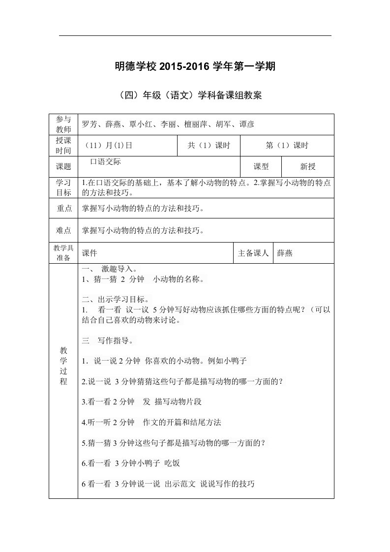 人教版语文四上习作四《我喜欢的动物》word作文教案