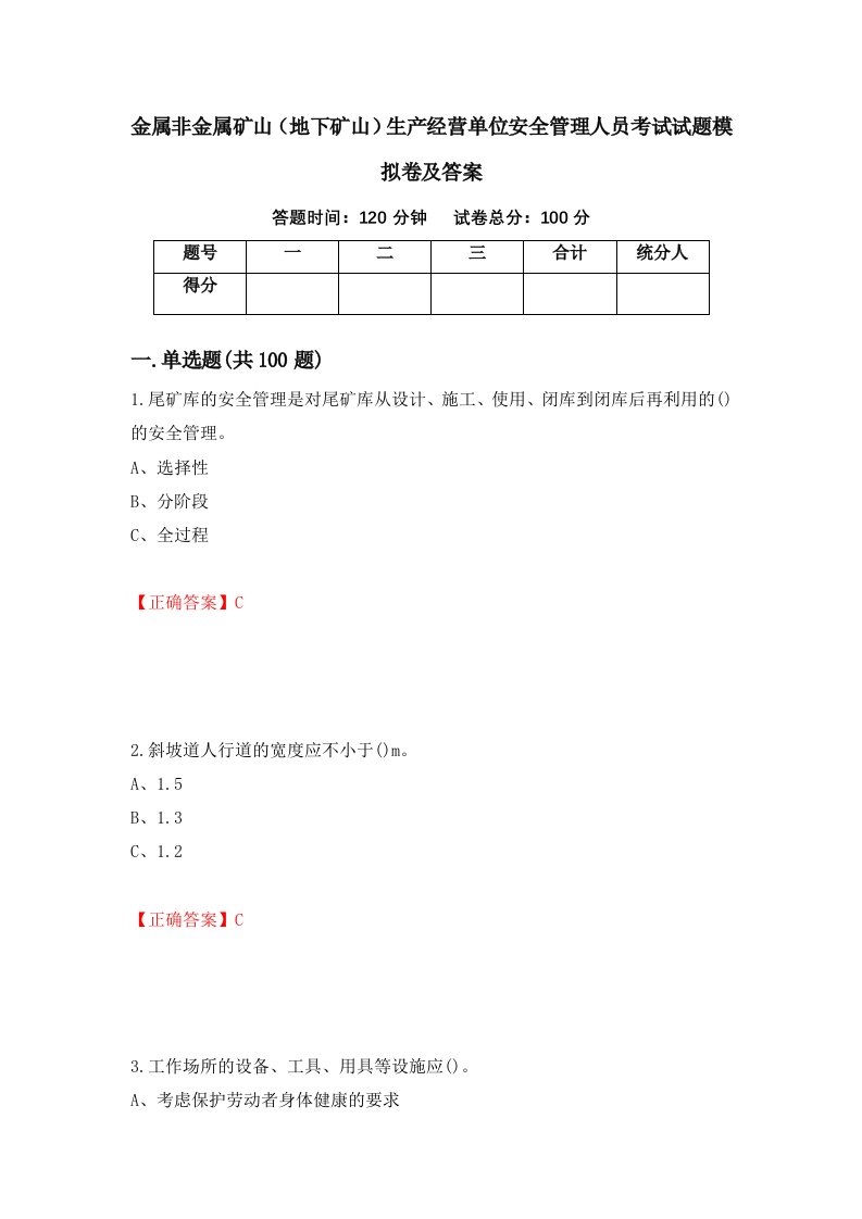 金属非金属矿山地下矿山生产经营单位安全管理人员考试试题模拟卷及答案55