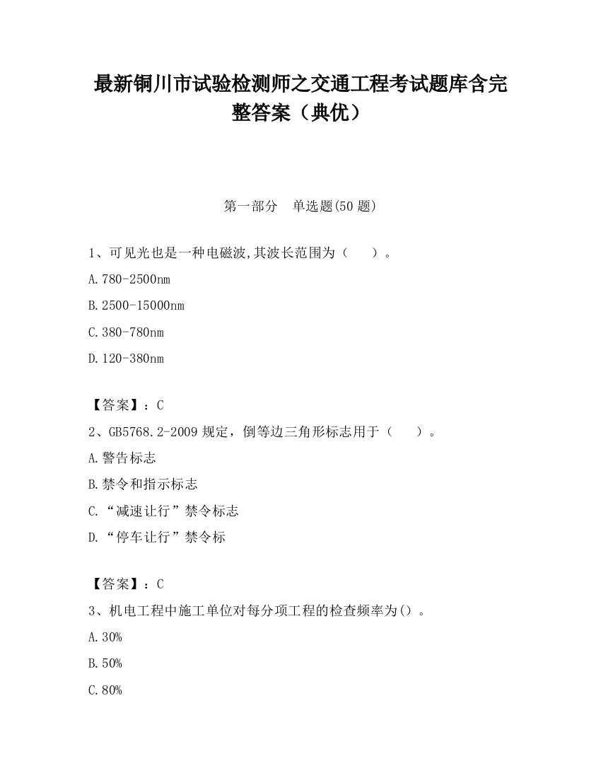 最新铜川市试验检测师之交通工程考试题库含完整答案（典优）