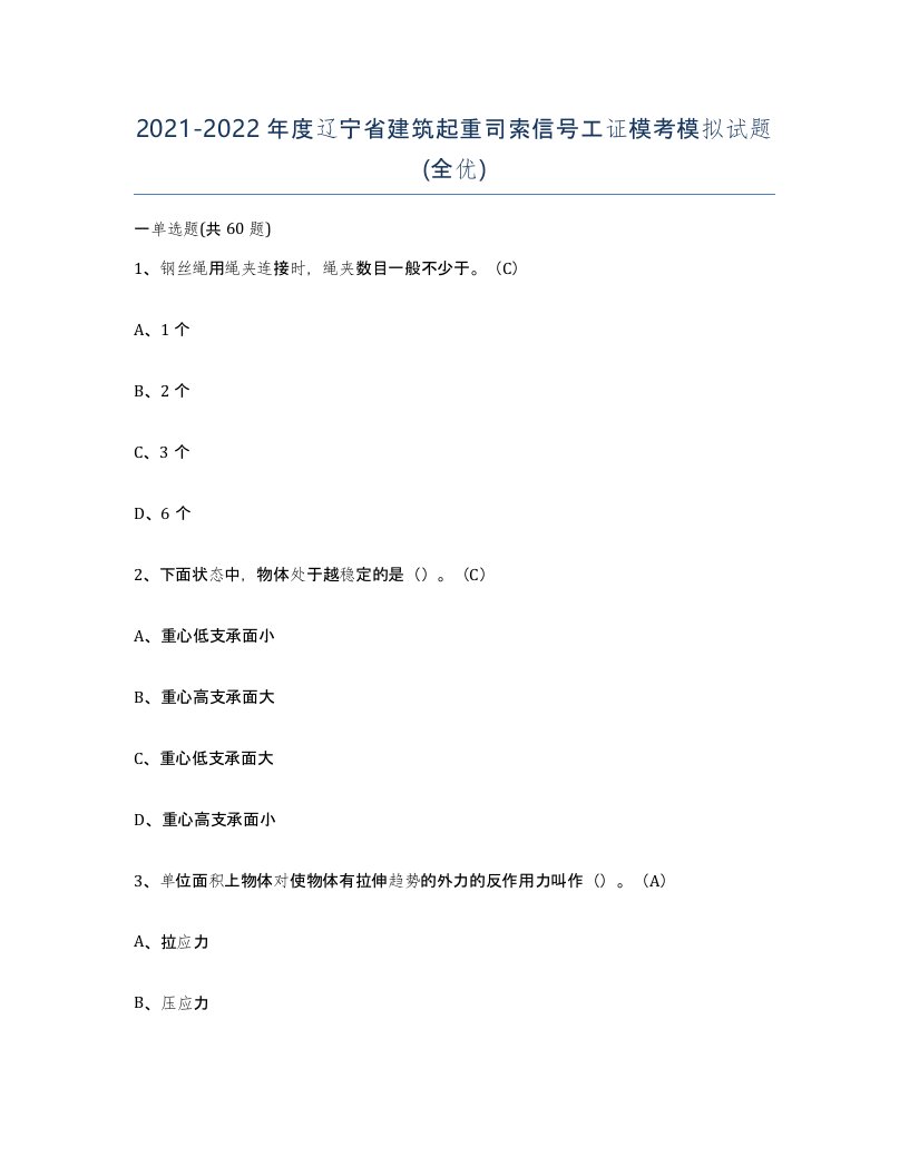 2021-2022年度辽宁省建筑起重司索信号工证模考模拟试题全优