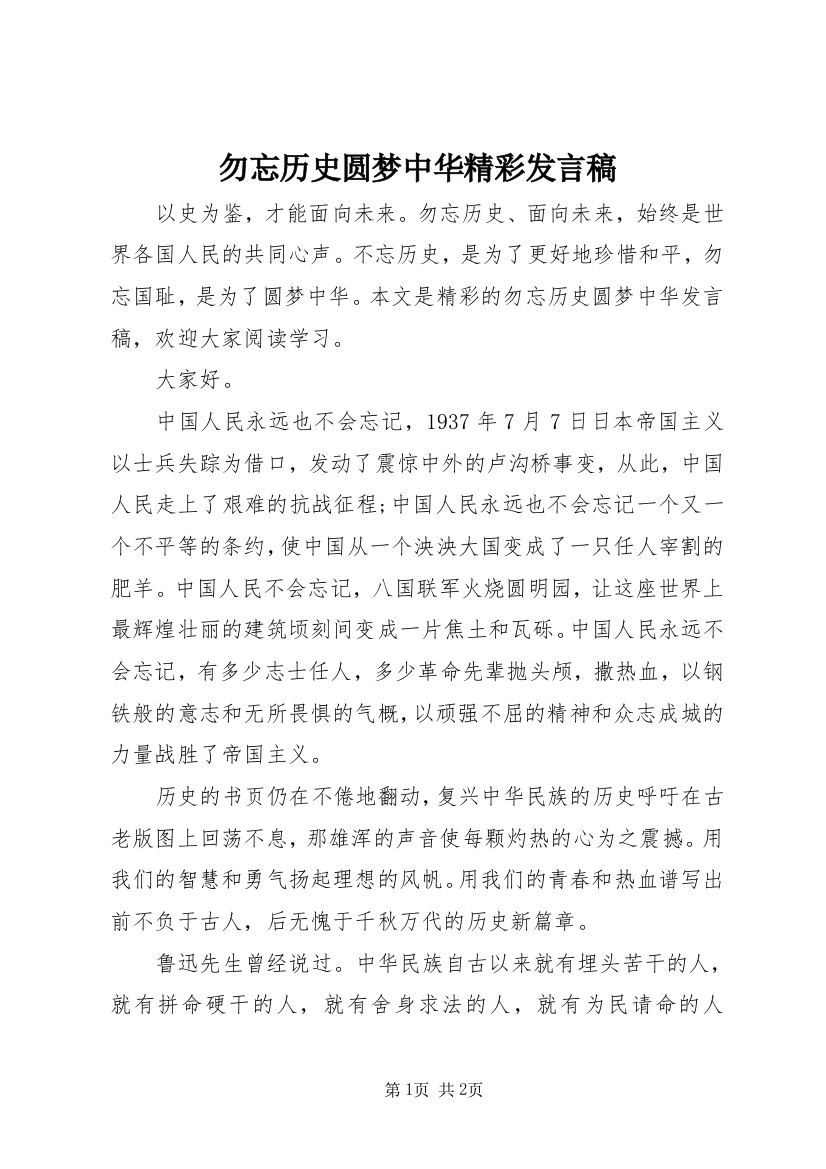 勿忘历史圆梦中华精彩发言稿