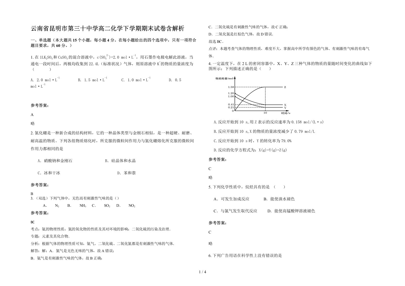 云南省昆明市第三十中学高二化学下学期期末试卷含解析