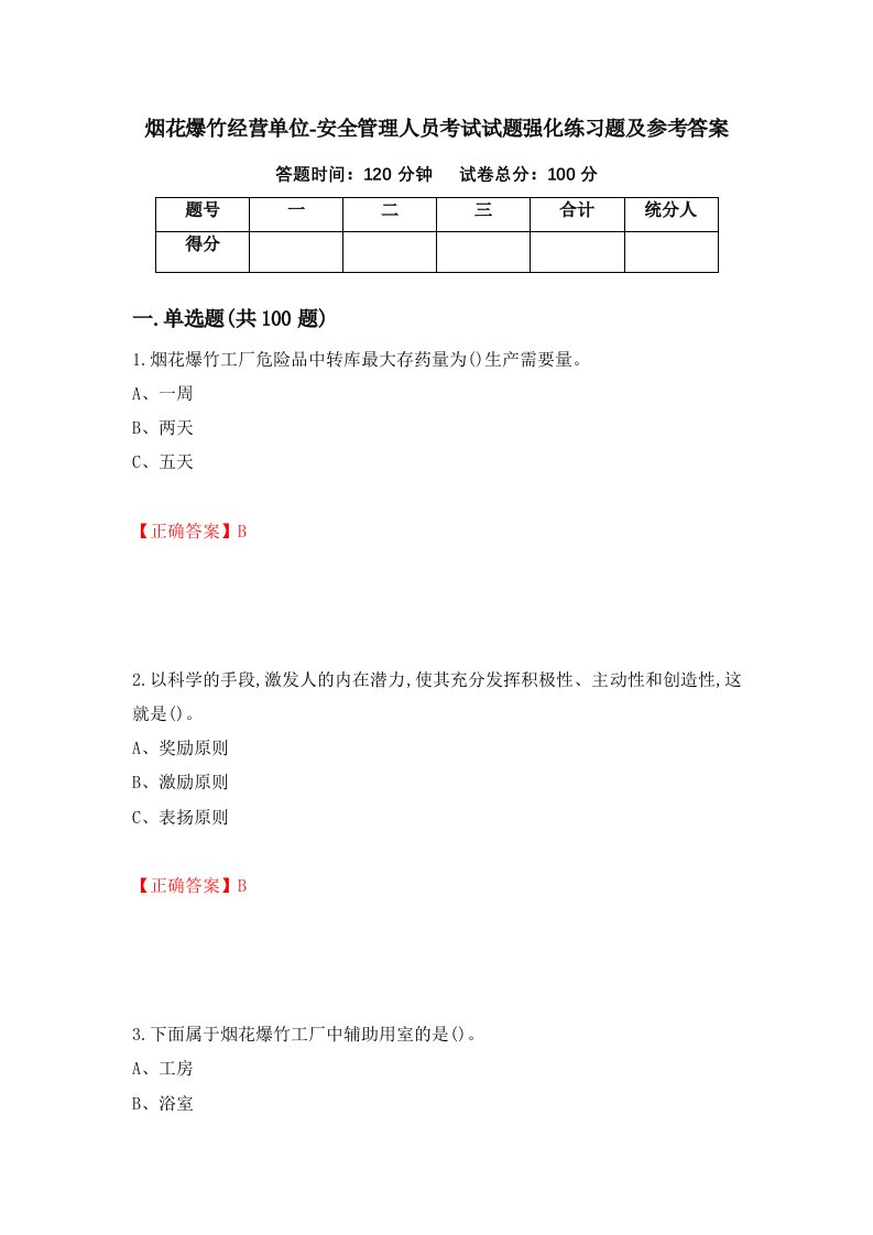 烟花爆竹经营单位-安全管理人员考试试题强化练习题及参考答案第77次