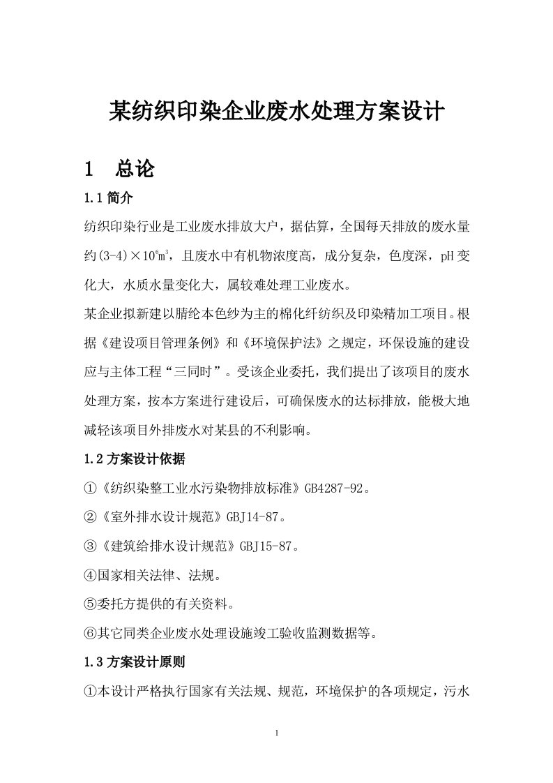 某纺织印染企业废水处理方案设计每天印染废水处理工艺设计本科论文