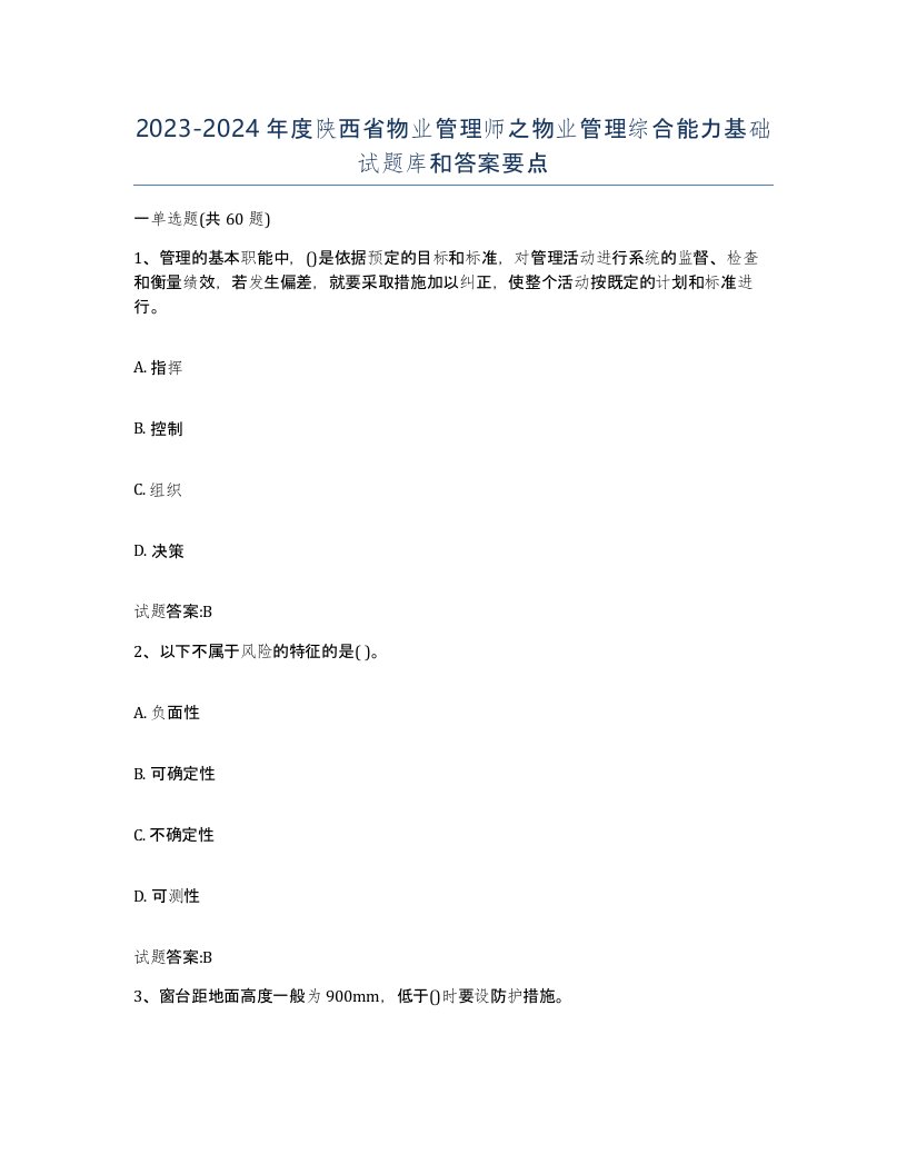 2023-2024年度陕西省物业管理师之物业管理综合能力基础试题库和答案要点