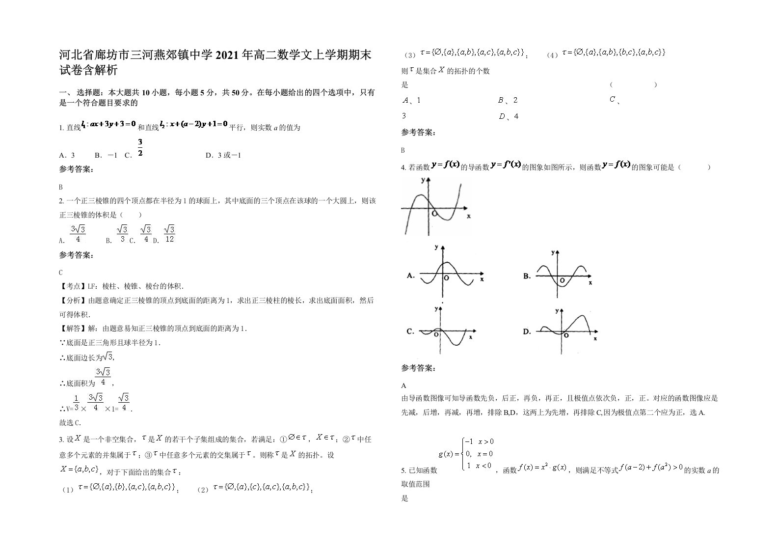 河北省廊坊市三河燕郊镇中学2021年高二数学文上学期期末试卷含解析