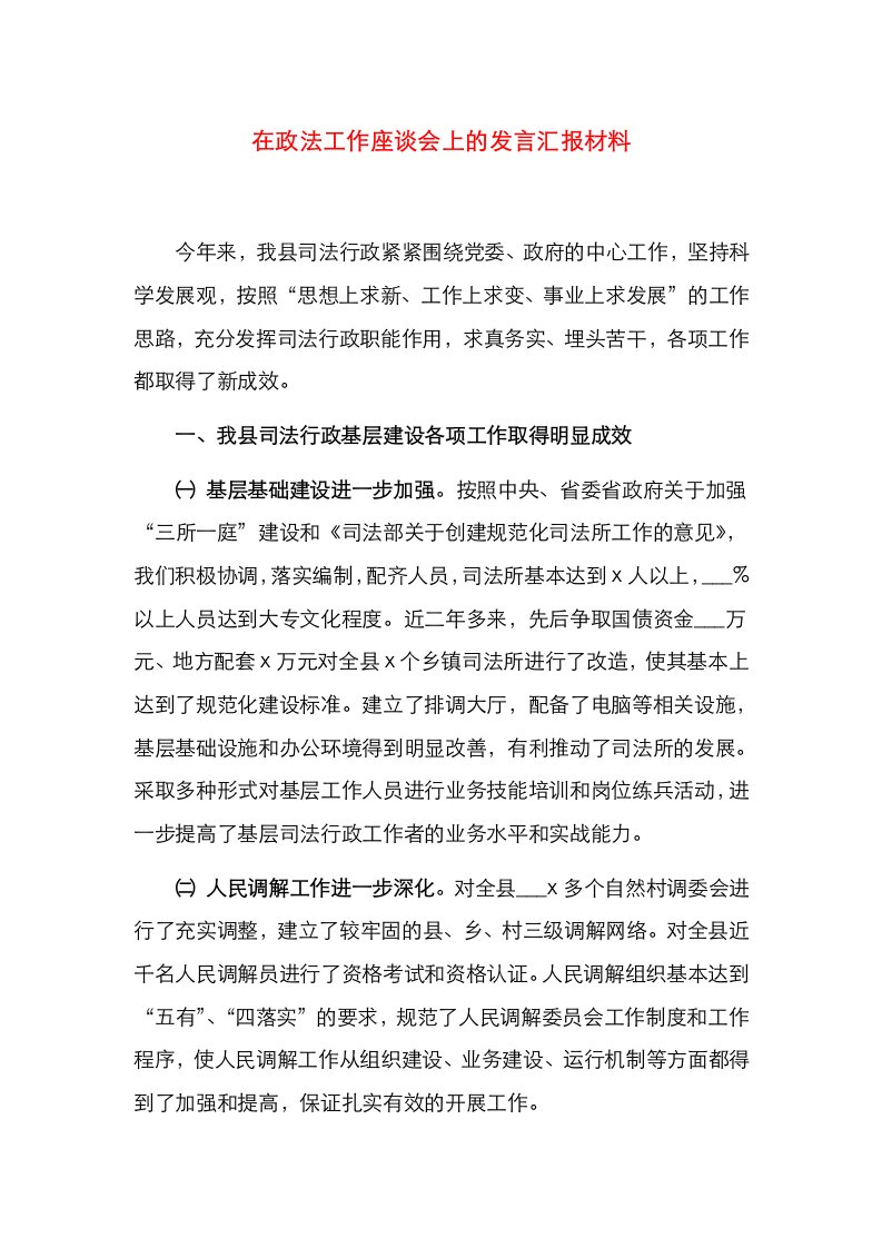 在政法工作座谈会上的发言汇报材料