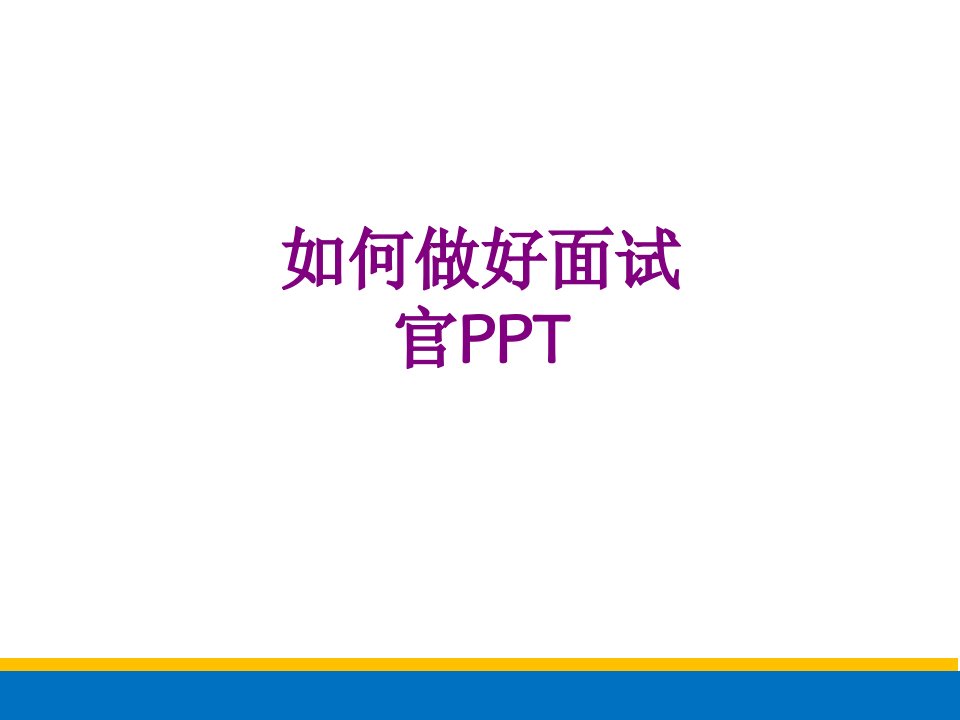 如何做好面试官PPT