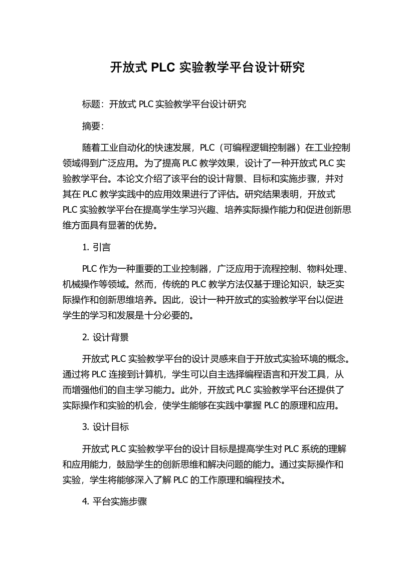 开放式PLC实验教学平台设计研究