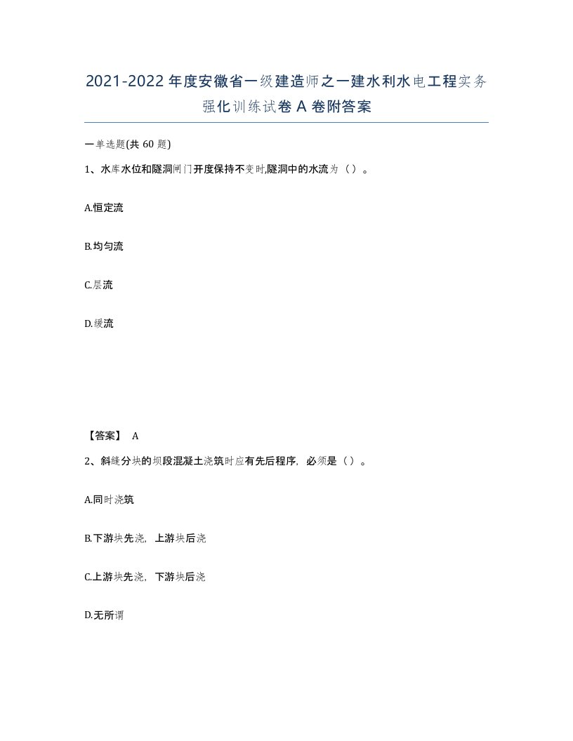 2021-2022年度安徽省一级建造师之一建水利水电工程实务强化训练试卷A卷附答案