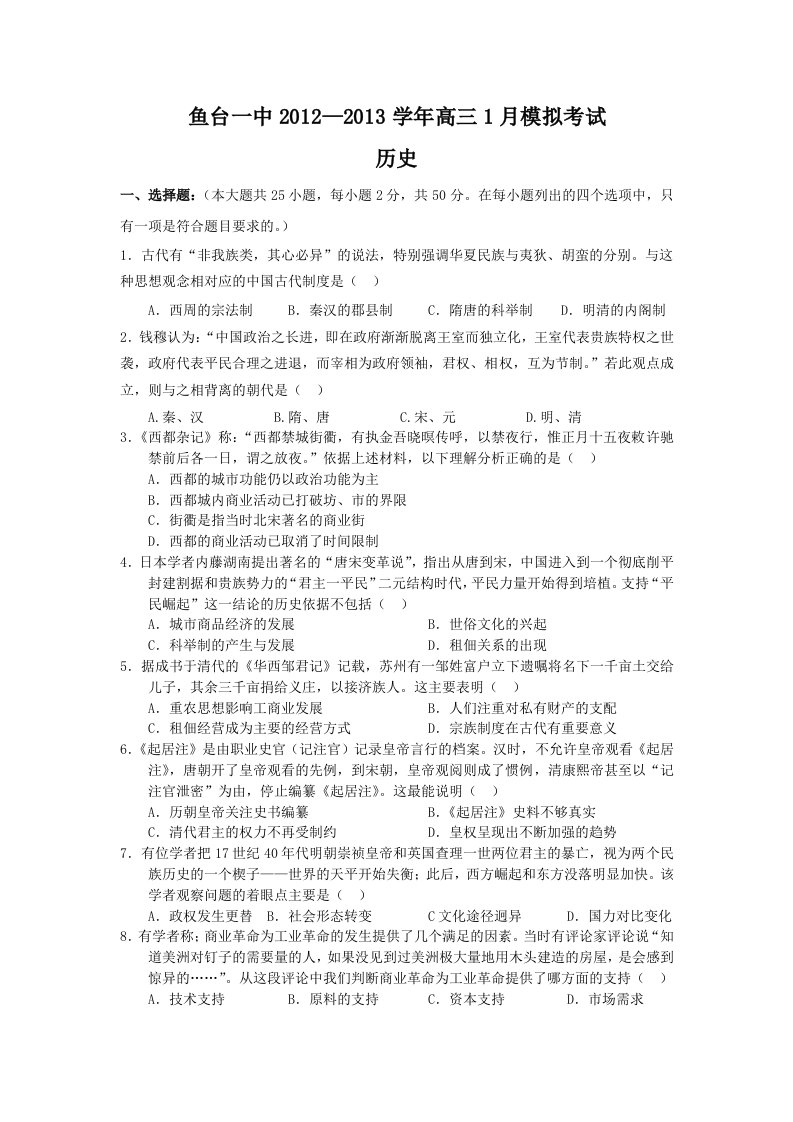 山东省鱼台一中2013届高三上学期期末模拟历史试题Word版含答案