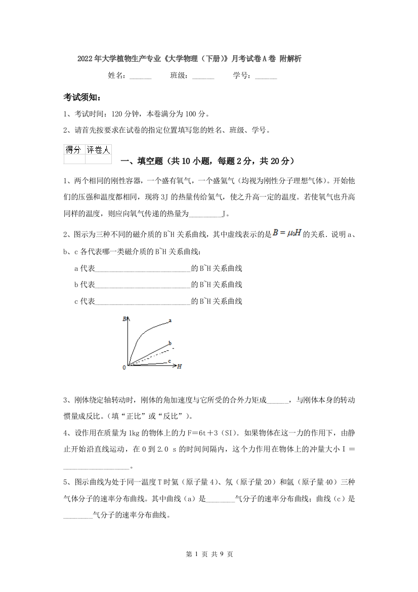 2022年大学植物生产专业大学物理下册月考试卷A卷-附解析