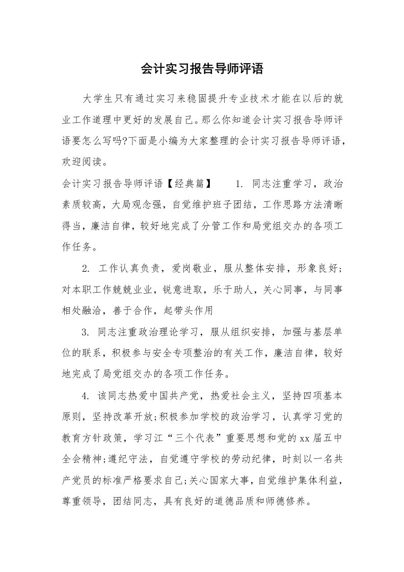 学生评语_671448_会计实习报告导师评语