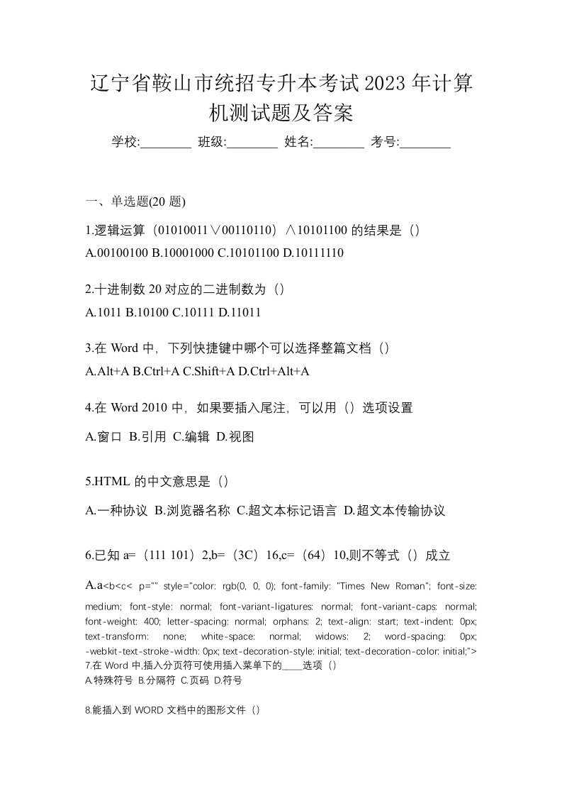 辽宁省鞍山市统招专升本考试2023年计算机测试题及答案