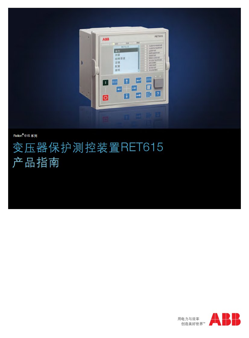 ret615变压器差动保护继电器产品指南