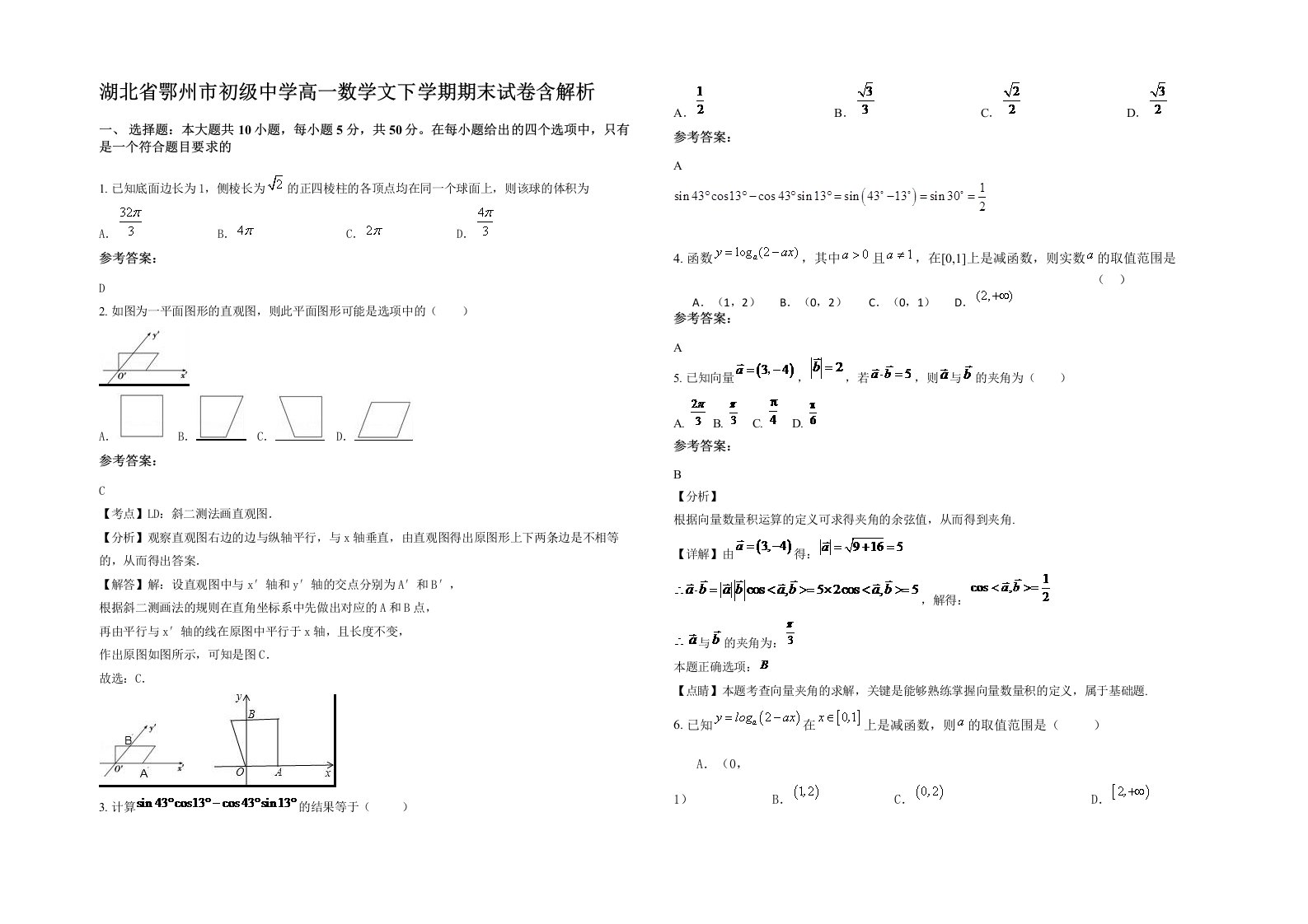 湖北省鄂州市初级中学高一数学文下学期期末试卷含解析