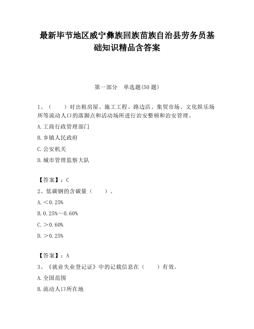 最新毕节地区威宁彝族回族苗族自治县劳务员基础知识精品含答案