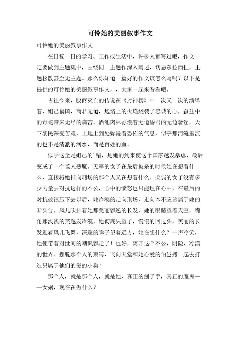 可怜她的美丽叙事作文