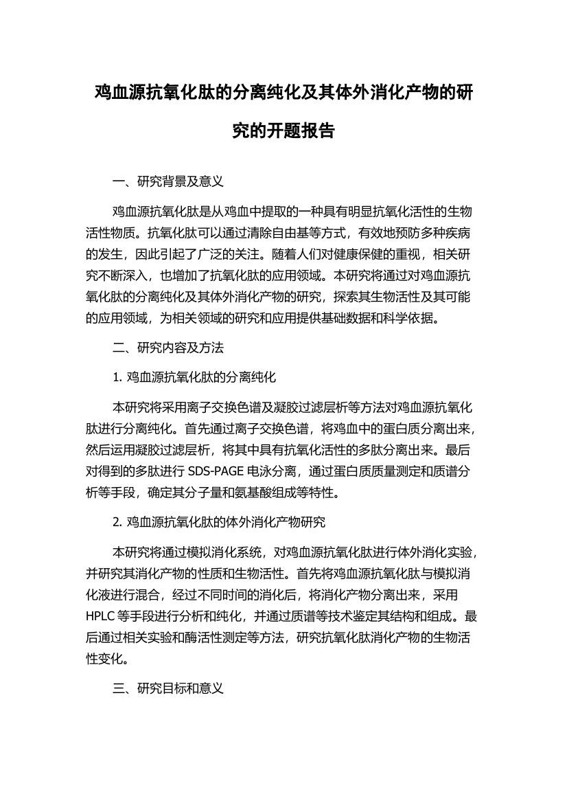 鸡血源抗氧化肽的分离纯化及其体外消化产物的研究的开题报告