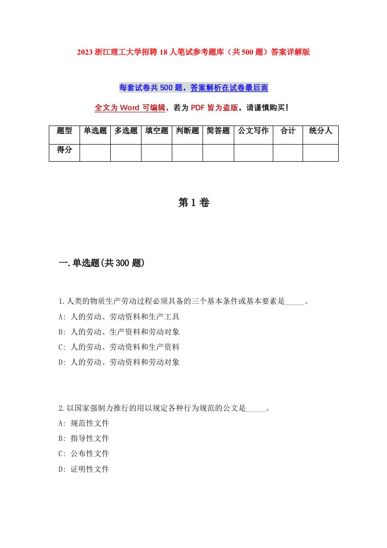 2023浙江理工大学招聘18人笔试参考题库共500题答案详解版