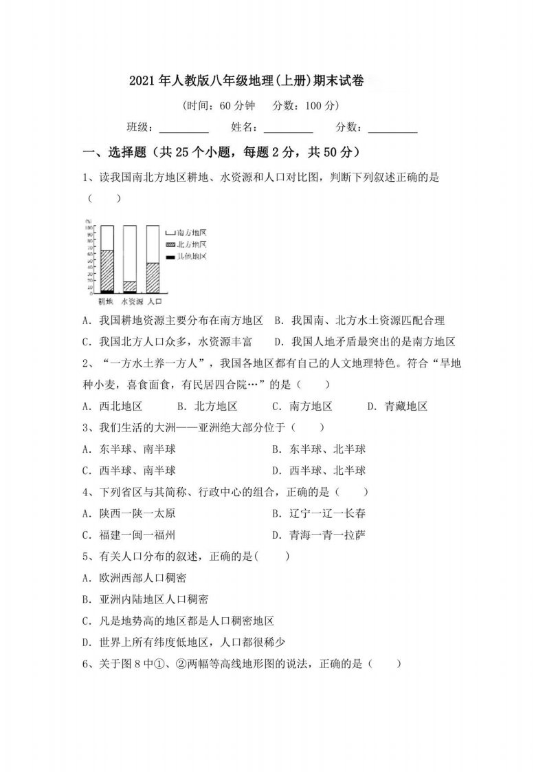 2021年人教版八年级地理(上册)期末试卷