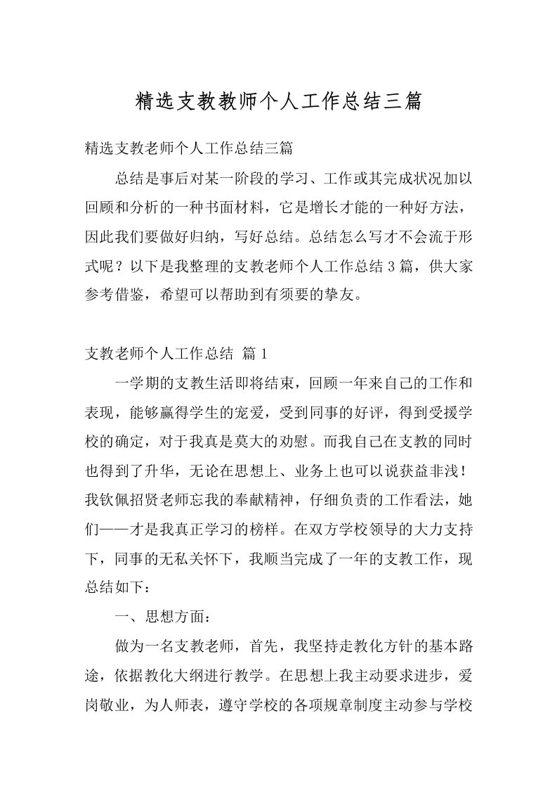 精选支教教师个人工作总结三篇