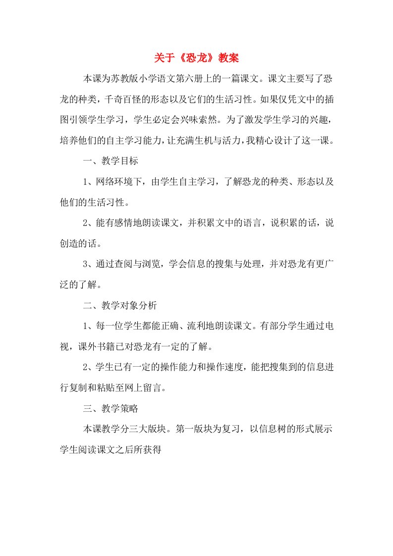 关于《恐龙》教案