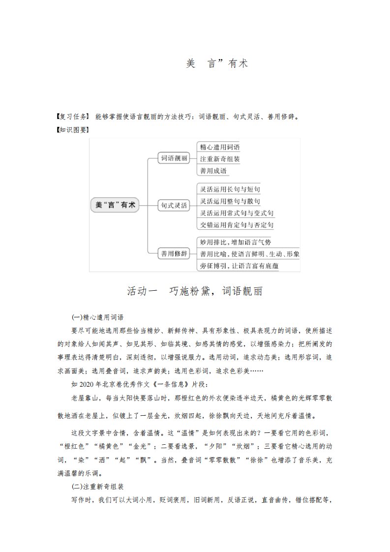 2024届高考一轮复习语文学案(新高考人教版)：写作-美“言”有术——语言靓丽抢眼养颜